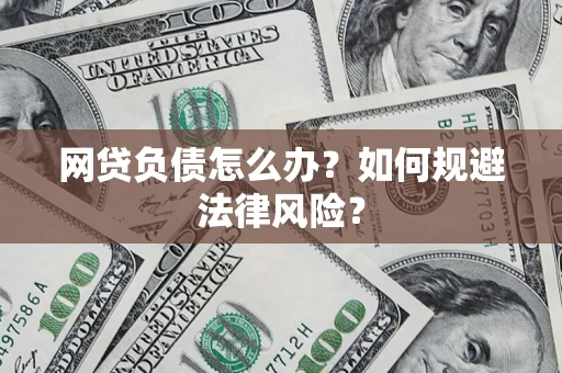 济南网贷负债怎么办？如何规避法律风险？