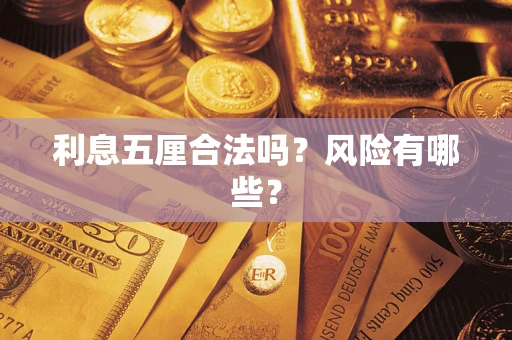 济南利息五厘合法吗？风险有哪些？