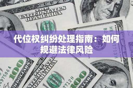 济南代位权纠纷处理指南：如何规避法律风险