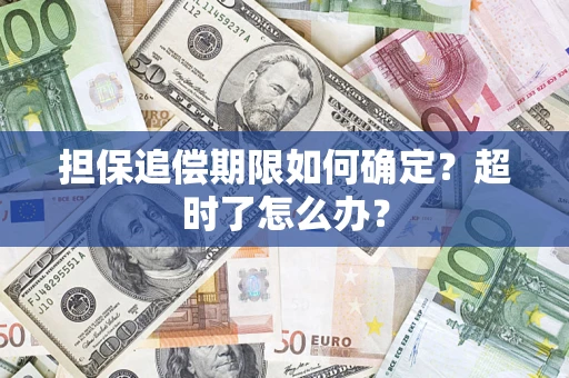 济南担保追偿期限如何确定？超时了怎么办？