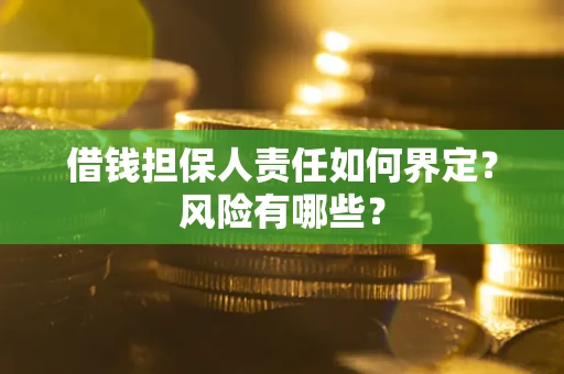济南借钱担保人责任如何界定?风险有哪些? 济南借钱担保人责任如何界定?风险有哪些?