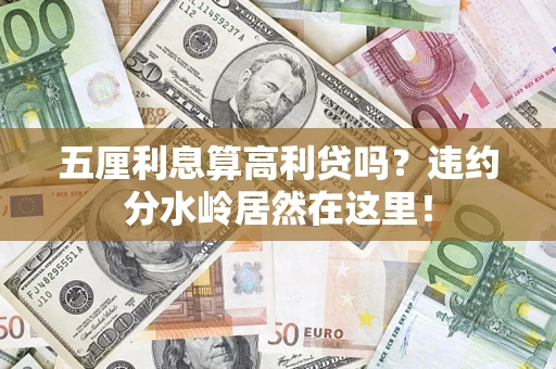 济南五厘利息算高利贷吗？违约分水岭居然在这里！