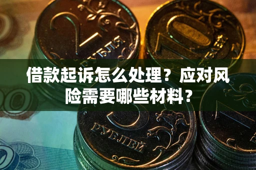 济南借款起诉怎么处理？应对风险需要哪些材料？