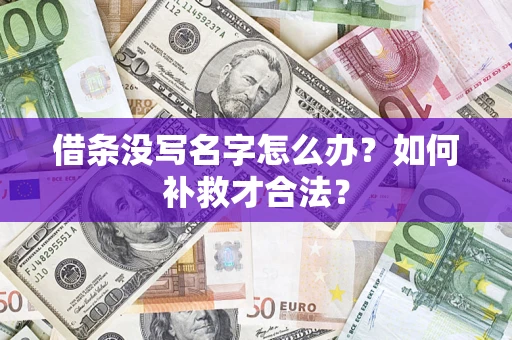 济南借条没写名字怎么办？如何补救才合法？