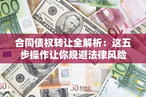 济南合同债权转让全解析：这五步操作让你规避法律风险