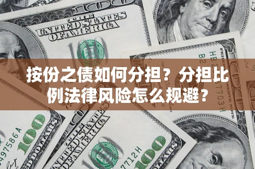 济南按份之债如何分担？分担比例法律风险怎么规避？
