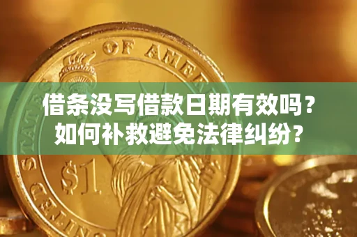 济南借条没写借款日期有效吗？如何补救避免法律纠纷？