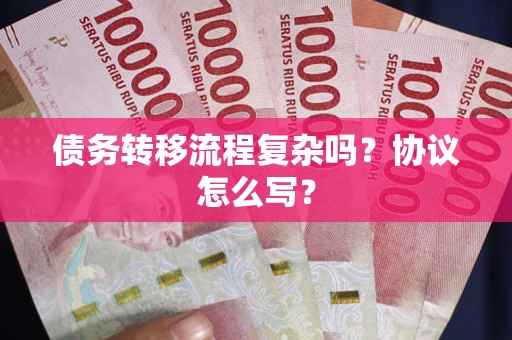 济南债务转移流程复杂吗？协议怎么写？