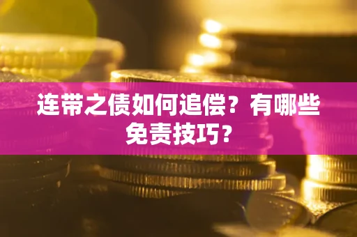 济南连带之债如何追偿？有哪些免责技巧？