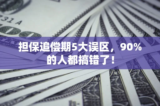 济南担保追偿期5大误区，90%的人都搞错了！