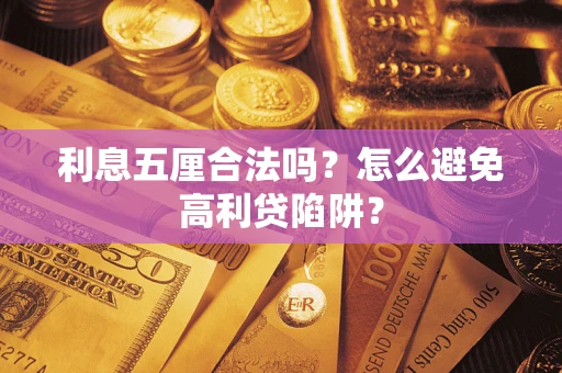 济南利息五厘合法吗？怎么避免高利贷陷阱？