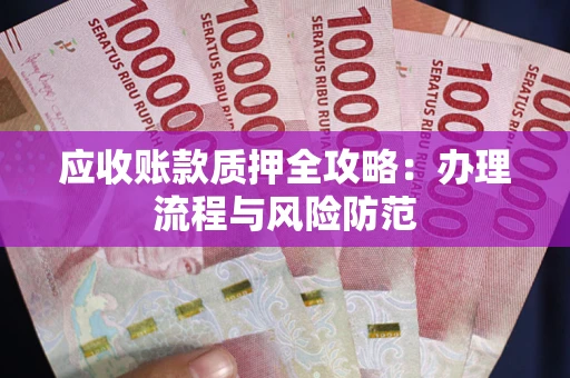 济南应收账款质押全攻略：办理流程与风险防范