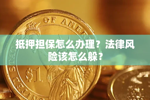 济南抵押担保怎么办理？法律风险该怎么躲？