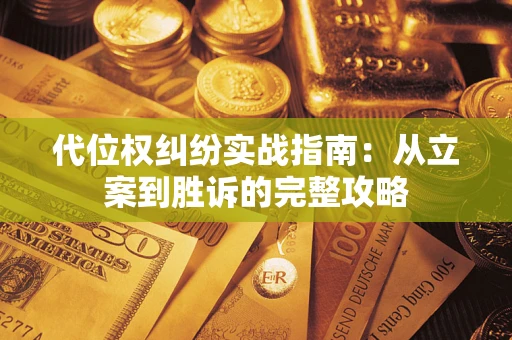 济南代位权纠纷实战指南：从立案到胜诉的完整攻略
