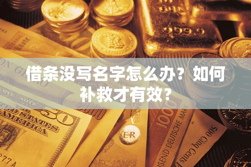 济南借条没写名字怎么办？如何补救才有效？