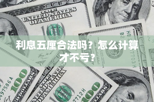 济南利息五厘合法吗？怎么计算才不亏？