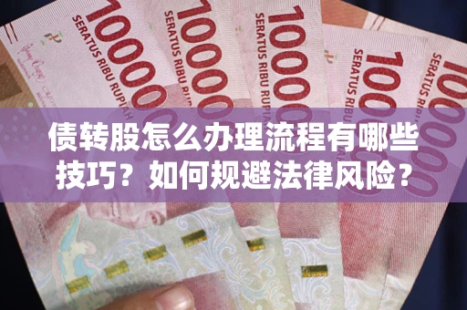济南债转股怎么办理流程有哪些技巧？如何规避法律风险？