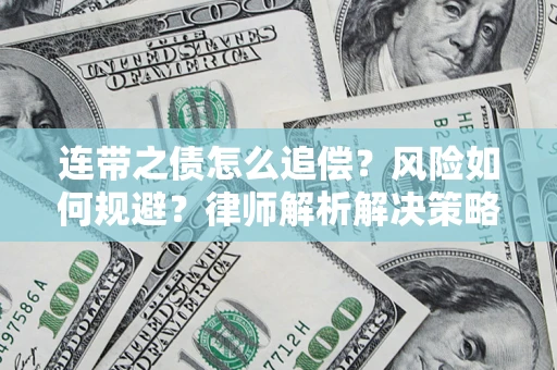 济南连带之债怎么追偿？风险如何规避？律师解析解决策略