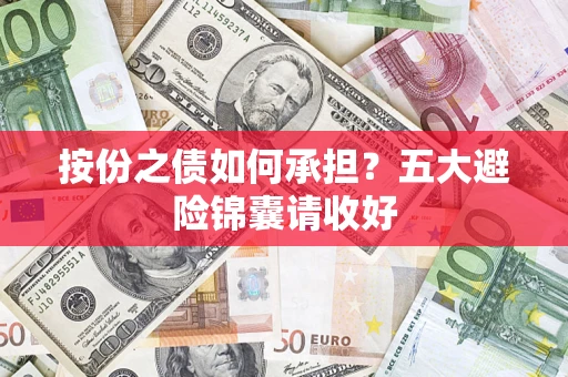 济南按份之债如何承担？五大避险锦囊请收好
