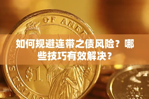 济南如何规避连带之债风险？哪些技巧有效解决？