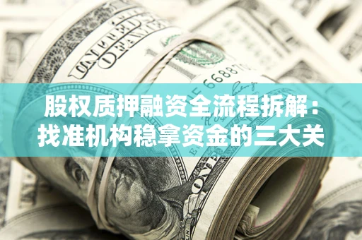 济南股权质押融资全流程拆解：找准机构稳拿资金的三大关键