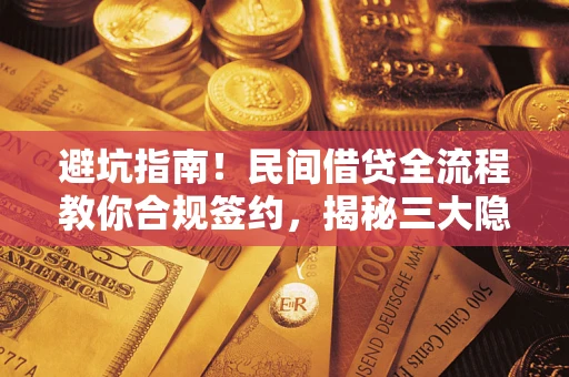 济南避坑指南！民间借贷全流程教你合规签约，揭秘三大隐形陷阱