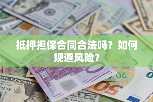 济南抵押担保合同合法吗？如何规避风险？