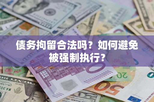 济南债务拘留合法吗？如何避免被强制执行？