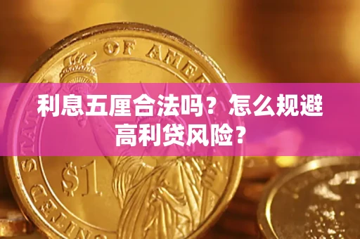 济南利息五厘合法吗？怎么规避高利贷风险？