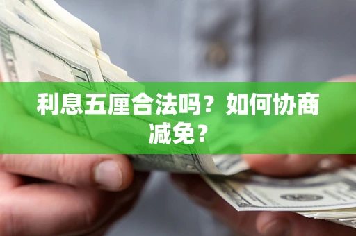 济南利息五厘合法吗？如何协商减免？
