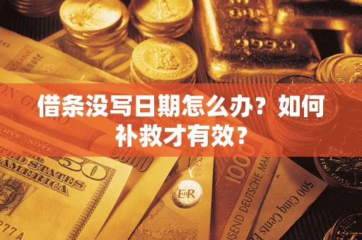 济南借条没写日期怎么办？如何补救才有效？