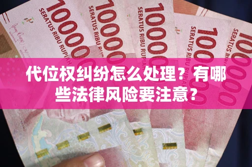 济南代位权纠纷怎么处理？有哪些法律风险要注意？