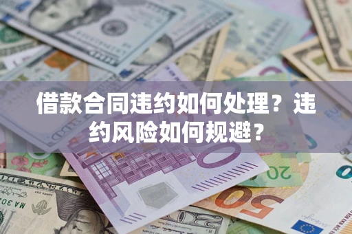 济南借款合同违约如何处理？违约风险如何规避？