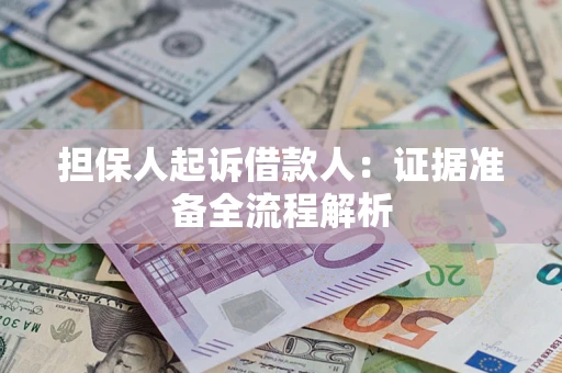济南担保人起诉借款人：证据准备全流程解析