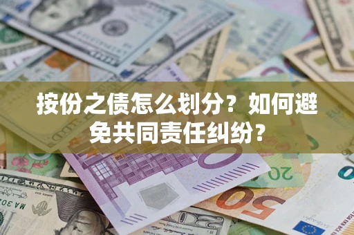 济南按份之债怎么划分？如何避免共同责任纠纷？