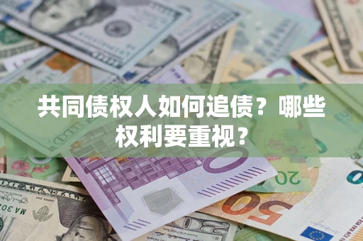 济南共同债权人如何追债？哪些权利要重视？