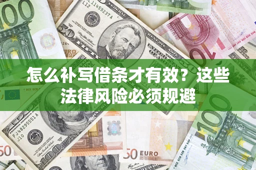 济南怎么补写借条才有效？这些法律风险必须规避