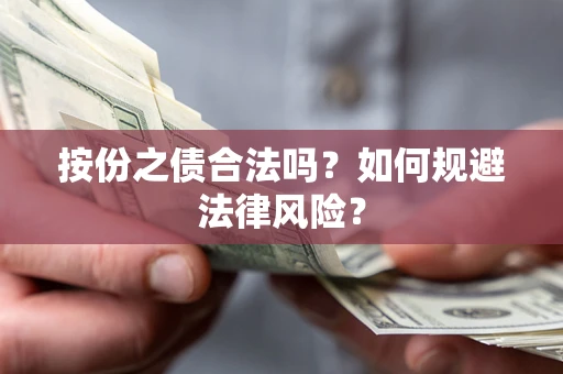 济南按份之债合法吗？如何规避法律风险？