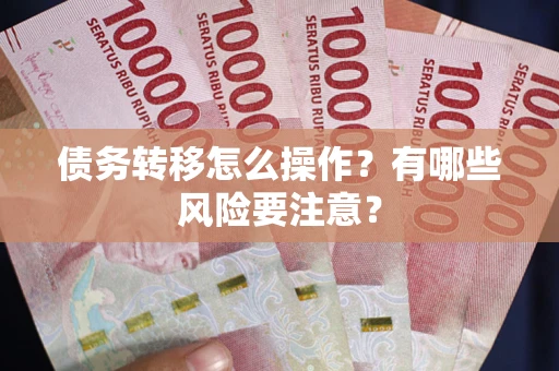济南债务转移怎么操作？有哪些风险要注意？