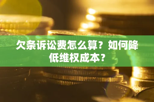 济南欠条诉讼费怎么算？如何降低维权成本？