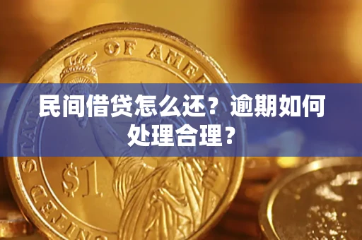济南民间借贷怎么还？逾期如何处理合理？