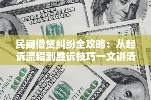 济南民间借贷纠纷全攻略：从起诉流程到胜诉技巧一文讲清