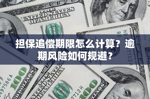 济南担保追偿期限怎么计算？逾期风险如何规避？