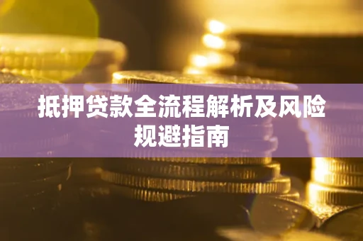济南抵押贷款全流程解析及风险规避指南