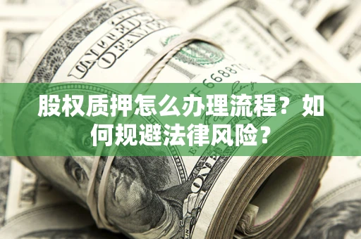 济南股权质押怎么办理流程？如何规避法律风险？
