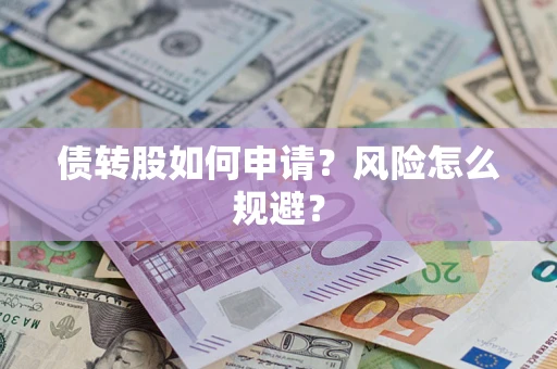 济南债转股如何申请？风险怎么规避？