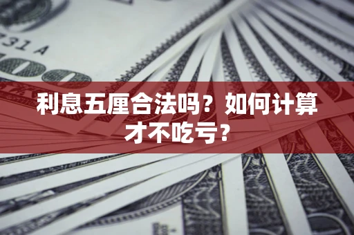 济南利息五厘合法吗？如何计算才不吃亏？