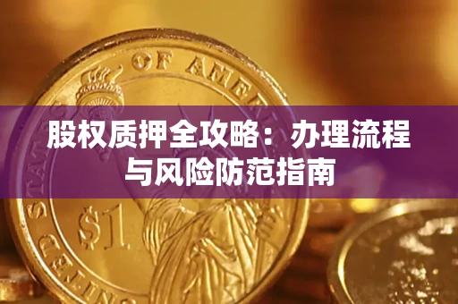 济南股权质押全攻略：办理流程与风险防范指南
