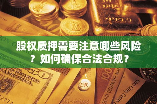 济南股权质押需要注意哪些风险？如何确保合法合规？