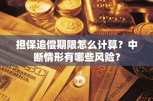济南担保追偿期限怎么计算？中断情形有哪些风险？